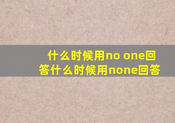 什么时候用no one回答什么时候用none回答